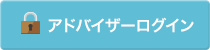アドバイザーログイン