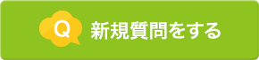 新規質問をする