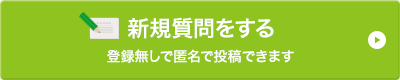新規質問をする