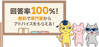 回答率100%無料で専門家からアドバイスがもらえる!