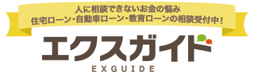 人に相談できないお金の悩み・住宅ローン・自動車ローン・教育ローンの相談受付中!