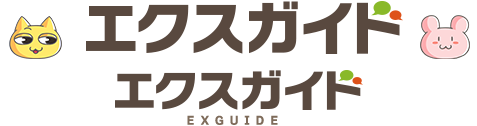 エクスガイド‐キャッシング専門の情報ポータルサイト