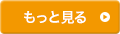 もっと見る