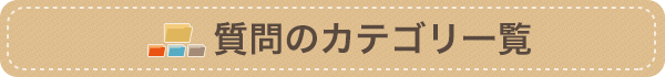 質問のカテゴリ一覧