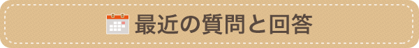 人気の質問