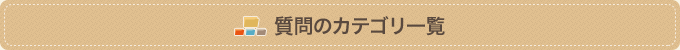質問のカテゴリ一覧